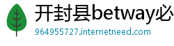 开封县betway必威下载